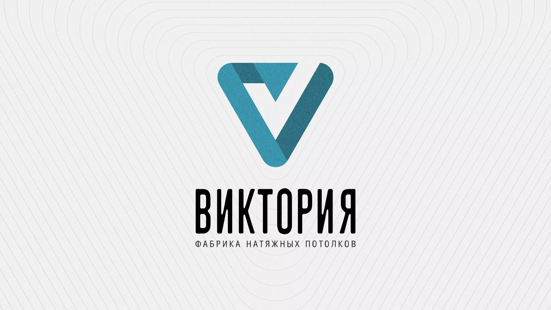 Разработка фирменного стиля компании по продаже и установке натяжных потолков в Мещовске